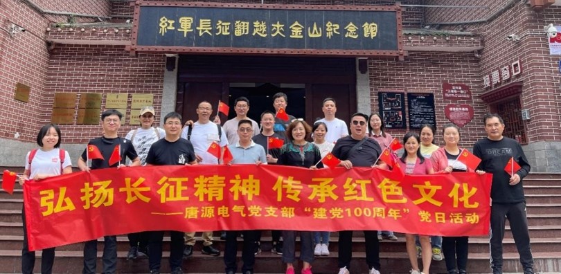 ?慶祝建黨100周年 | 唐源電氣——不忘初心使命 弘揚(yáng)長征精神